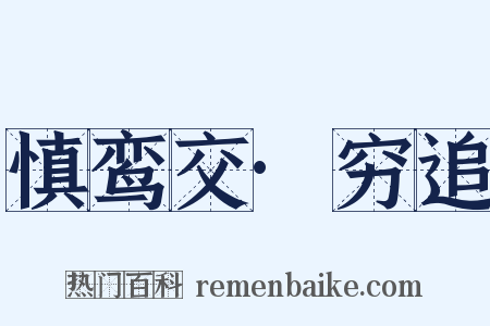 慎鸾交·穷追是什么意思的图片